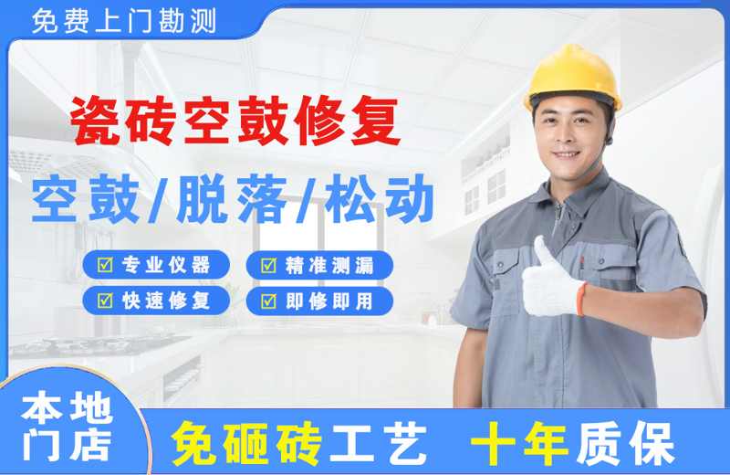 鹰手营子瓷砖空鼓修复